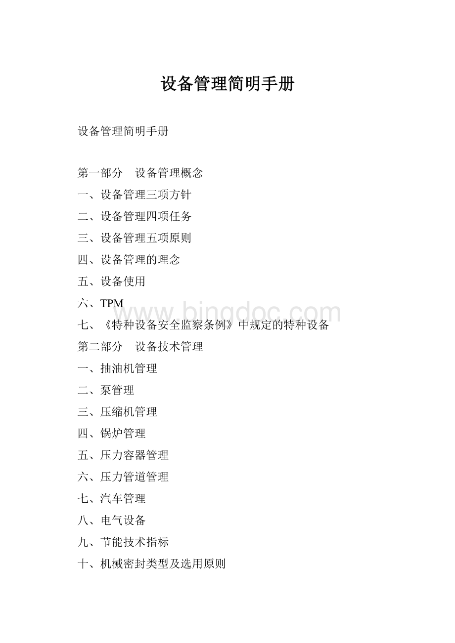设备管理简明手册Word文件下载.docx