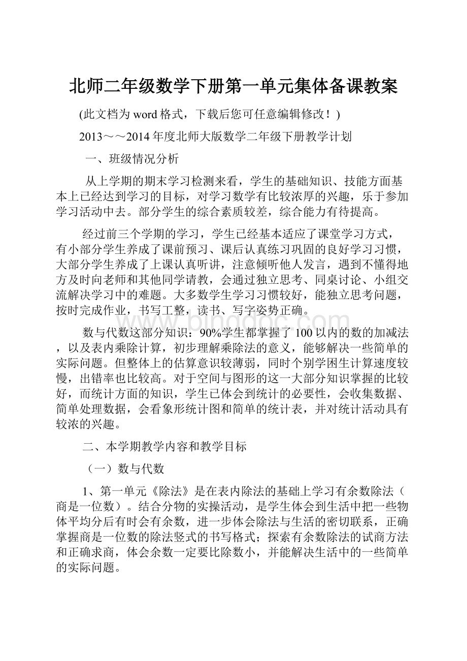 北师二年级数学下册第一单元集体备课教案Word格式.docx_第1页