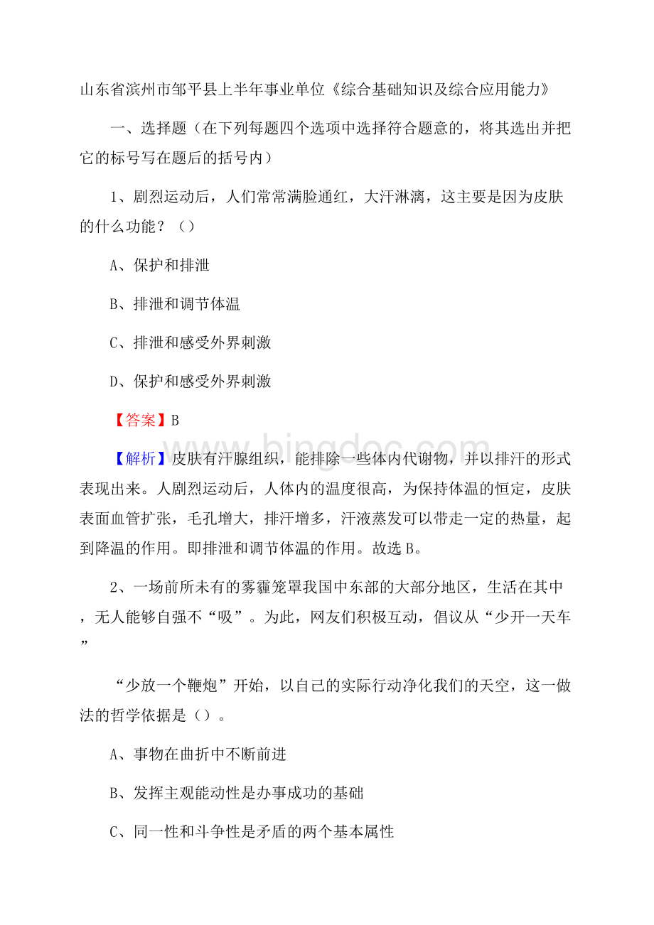 山东省滨州市邹平县上半年事业单位《综合基础知识及综合应用能力》文档格式.docx_第1页