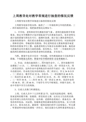 上周教导处对教学常规进行抽查的情况反馈Word文档下载推荐.docx