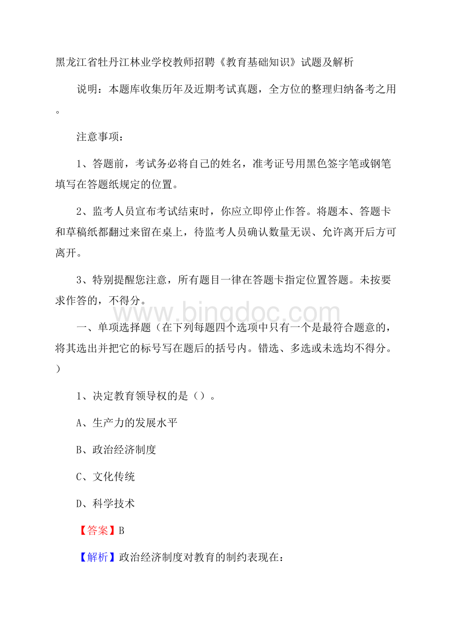 黑龙江省牡丹江林业学校教师招聘《教育基础知识》试题及解析.docx