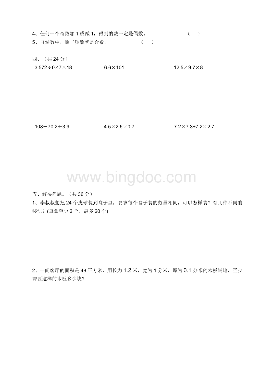 五年级数学下册第一次月考试题.doc_第2页