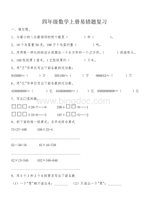 四年级数学上册易错题复习.doc