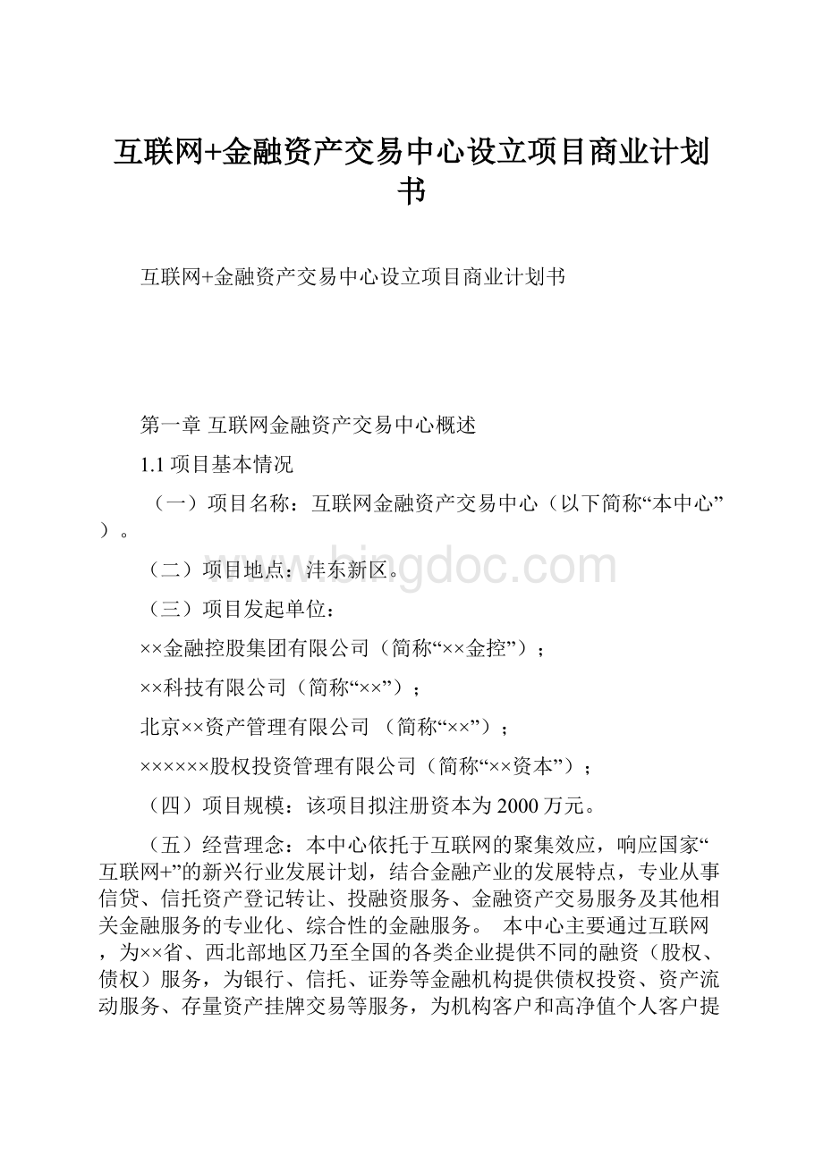 互联网+金融资产交易中心设立项目商业计划书.docx_第1页