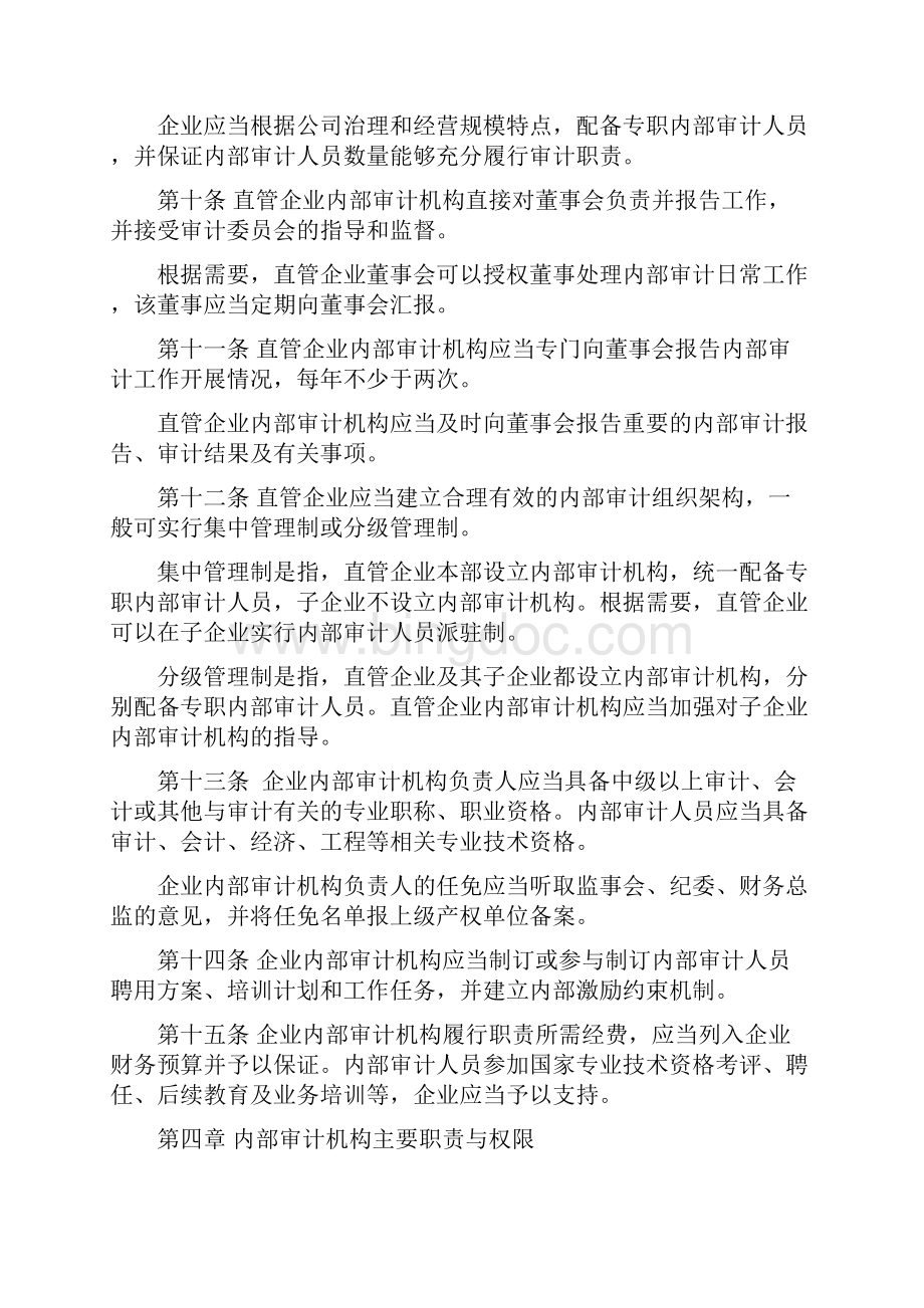 深圳市属国有企业内部审计管理暂行规定.docx_第3页