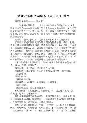 最新音乐剧文学剧本《人之初》 精品Word格式文档下载.docx