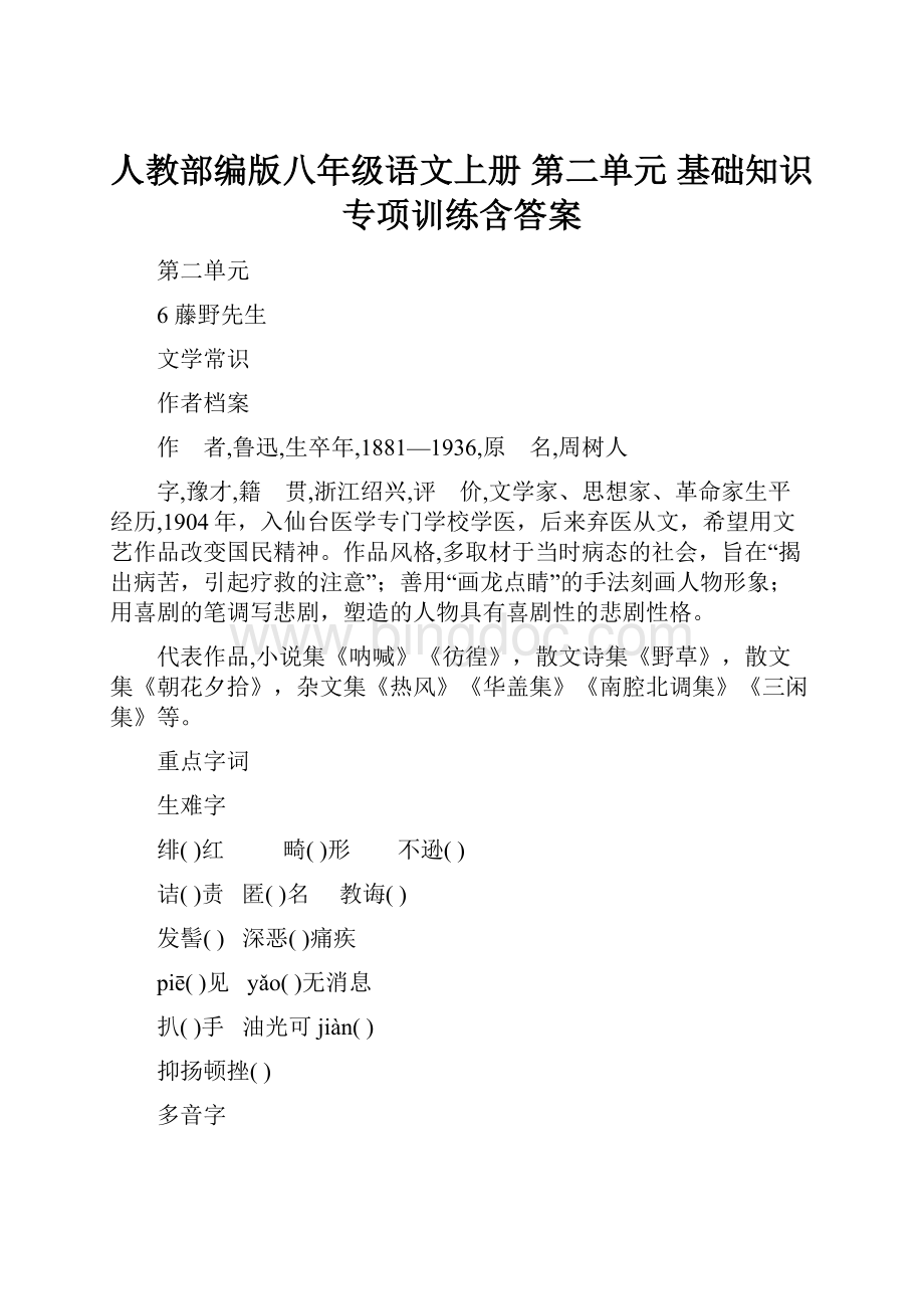 人教部编版八年级语文上册 第二单元 基础知识专项训练含答案文档格式.docx_第1页