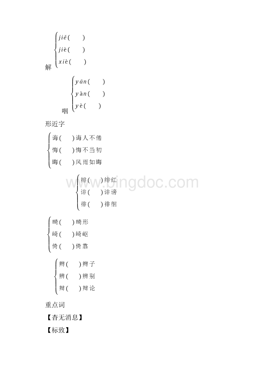 人教部编版八年级语文上册 第二单元 基础知识专项训练含答案文档格式.docx_第2页