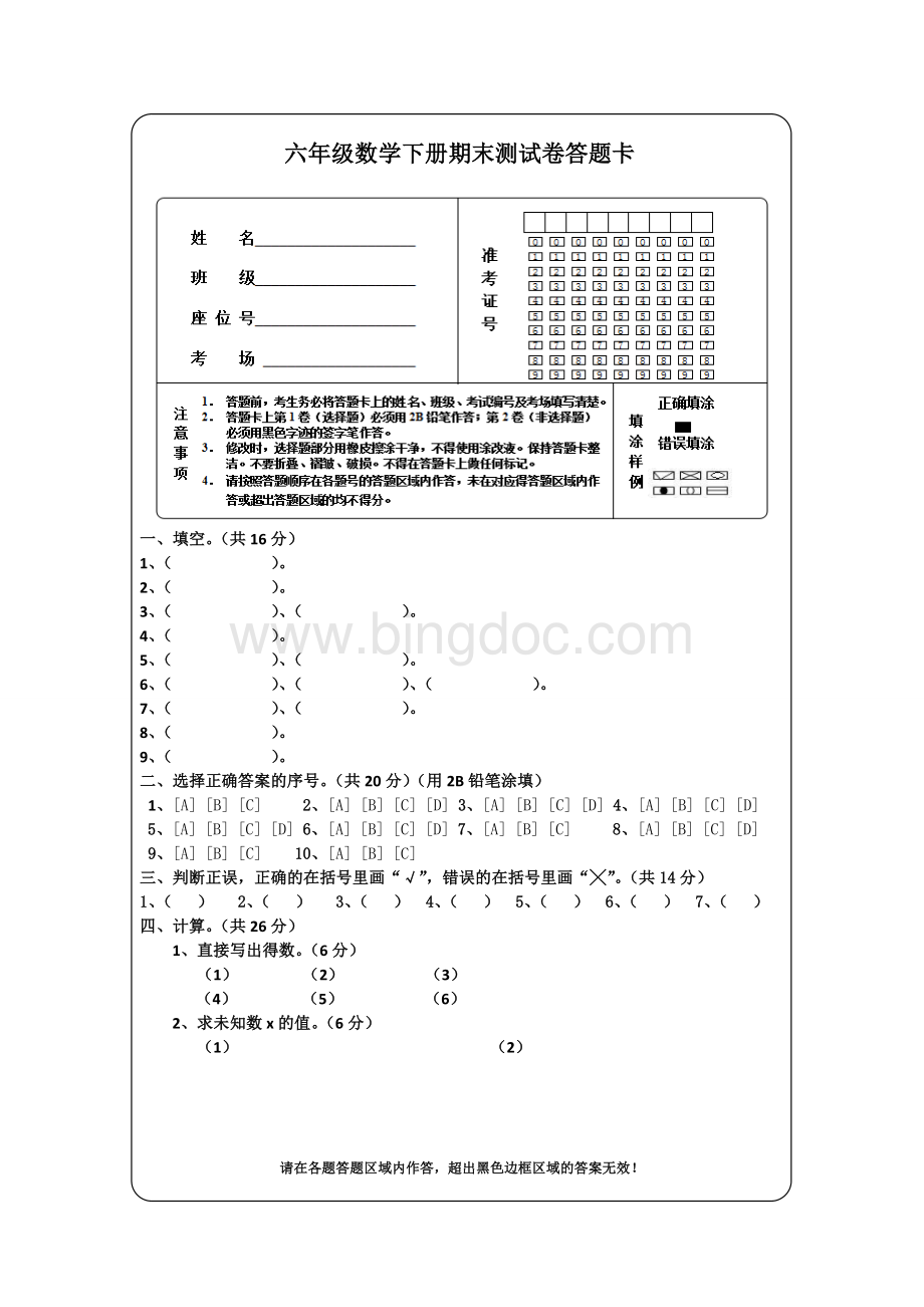 六年级数学下册期末测试卷答题卡Word格式.doc_第1页