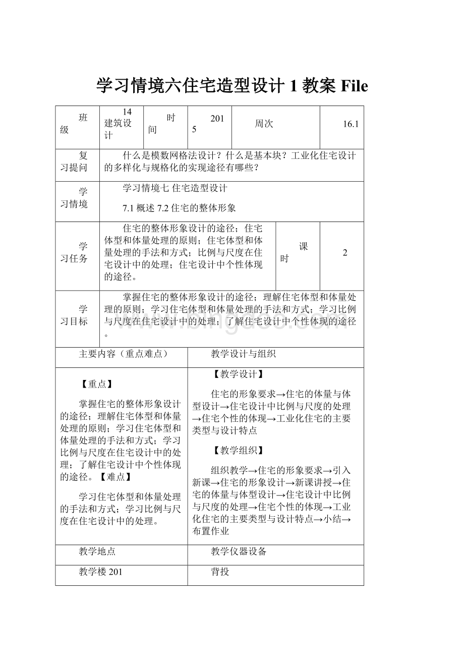 学习情境六住宅造型设计1教案File.docx_第1页