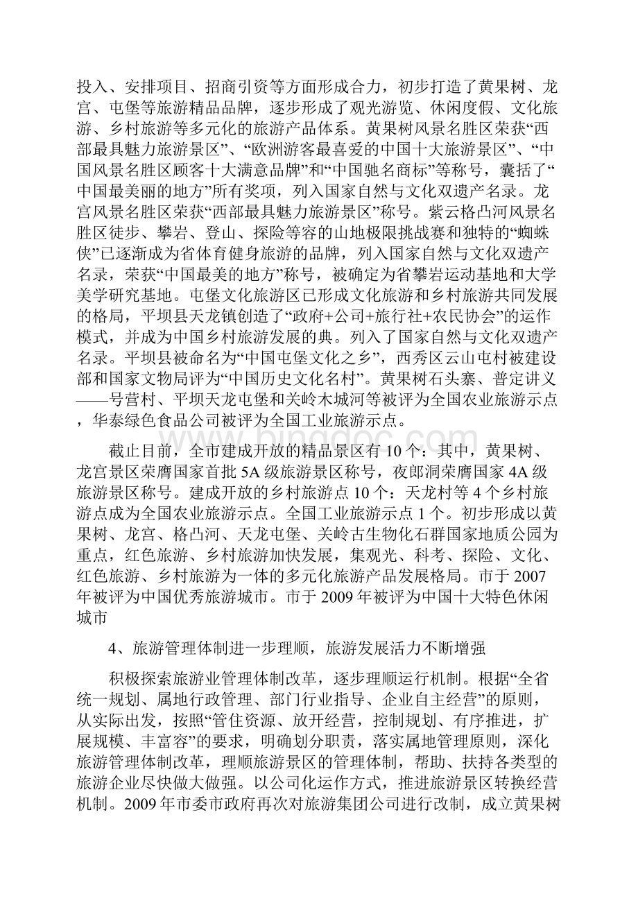 安顺市十二五旅游业发展规划Word文档格式.docx_第3页