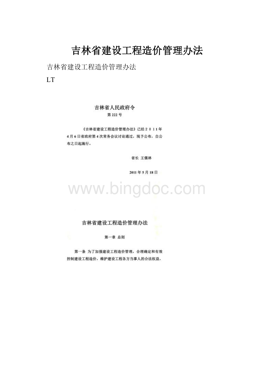 吉林省建设工程造价管理办法.docx_第1页