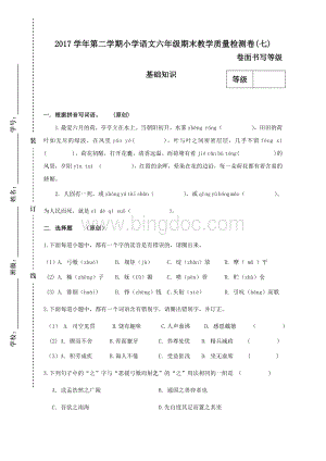 第二学期小学语文六年级期末教学质量检测卷七.docx