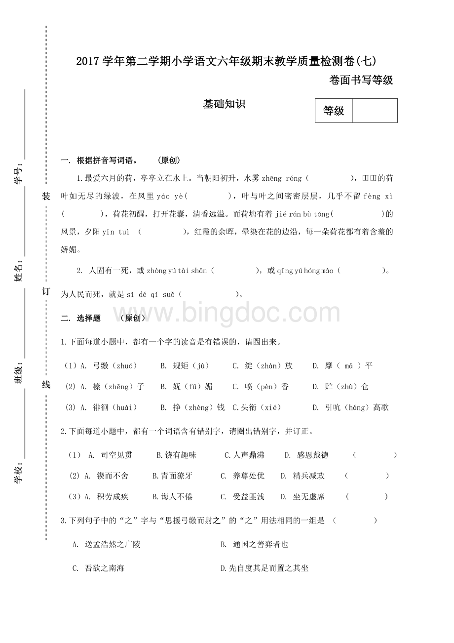 第二学期小学语文六年级期末教学质量检测卷七.docx