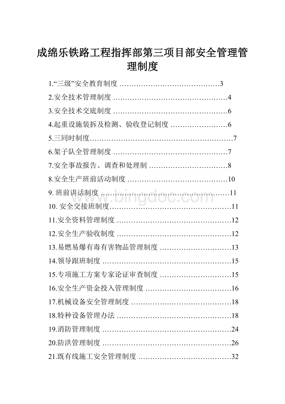 成绵乐铁路工程指挥部第三项目部安全管理管理制度.docx_第1页