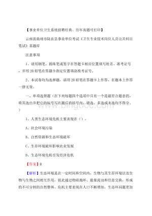 云南省曲靖市陆良县《卫生专业技术岗位人员公共科目笔试》真题Word文档下载推荐.docx