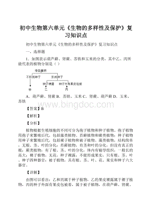 初中生物第六单元《生物的多样性及保护》复习知识点Word下载.docx