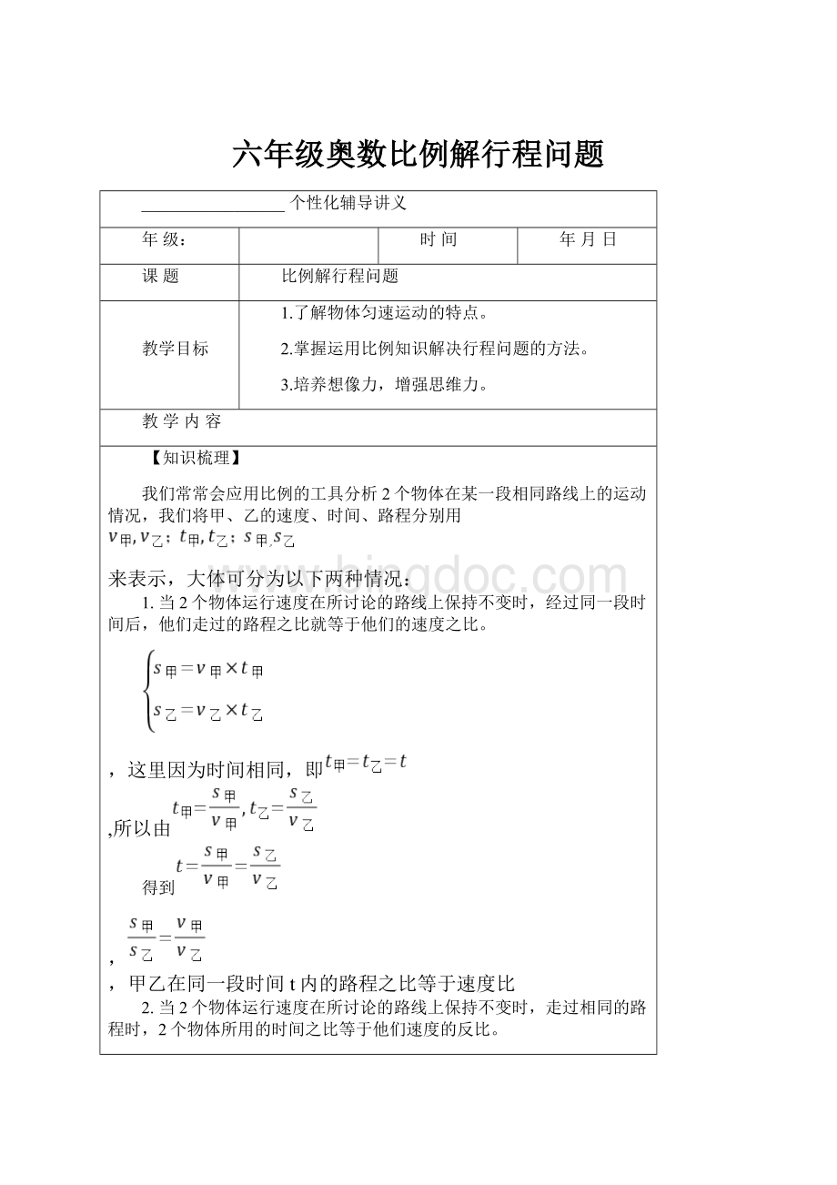 六年级奥数比例解行程问题.docx