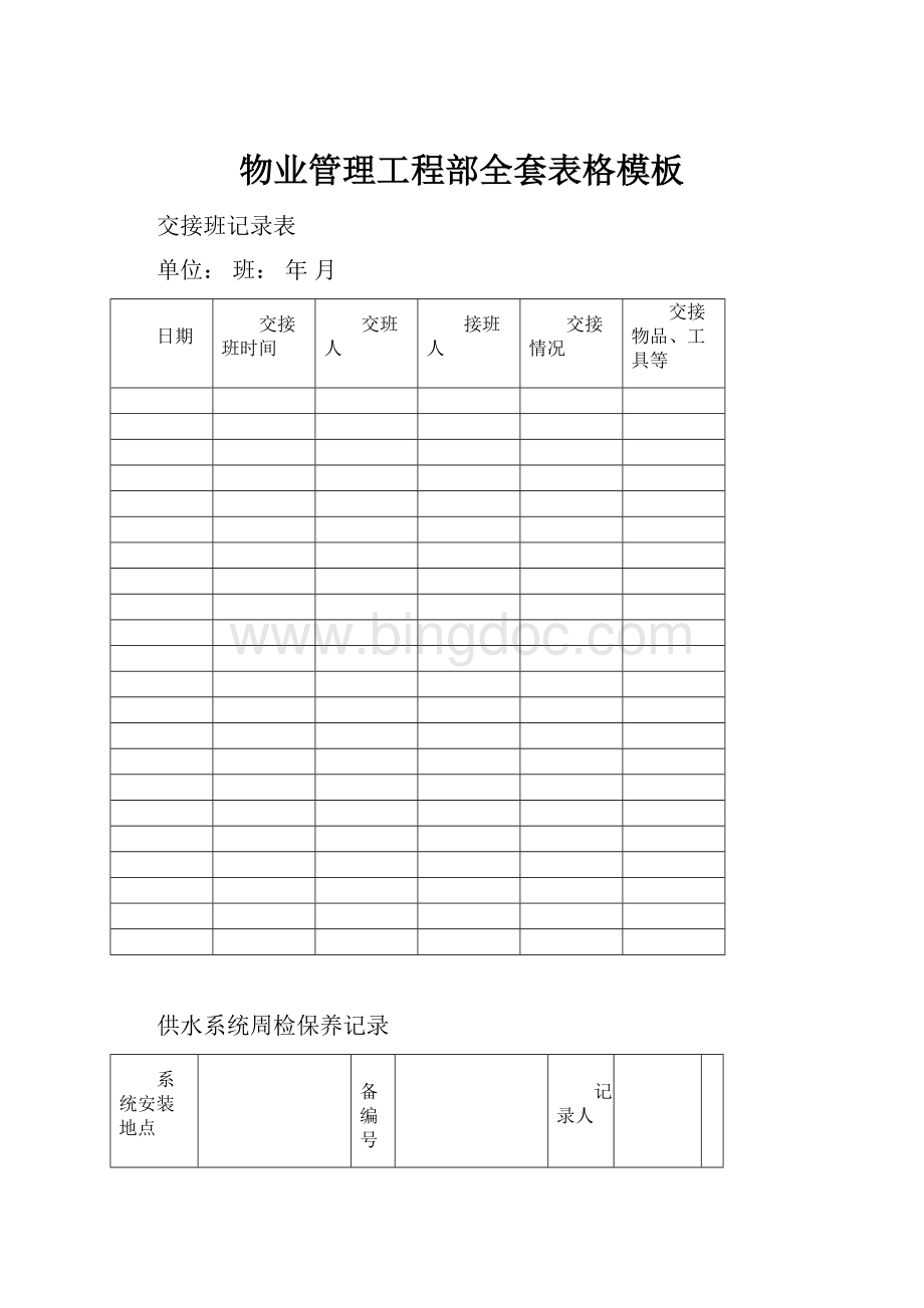 物业管理工程部全套表格模板Word格式文档下载.docx_第1页