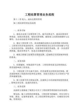 工程结算管理业务流程.docx