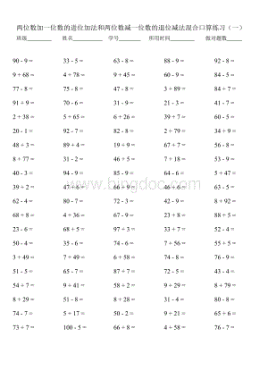 两位数加一位数(进位)、两位数减一位数(退位)共4套Word下载.doc