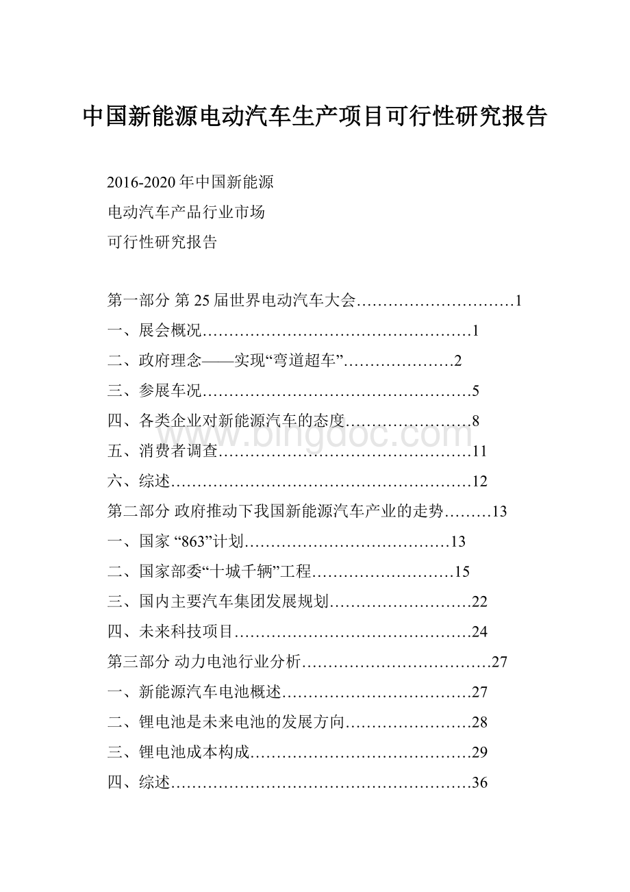 中国新能源电动汽车生产项目可行性研究报告Word文档格式.docx_第1页