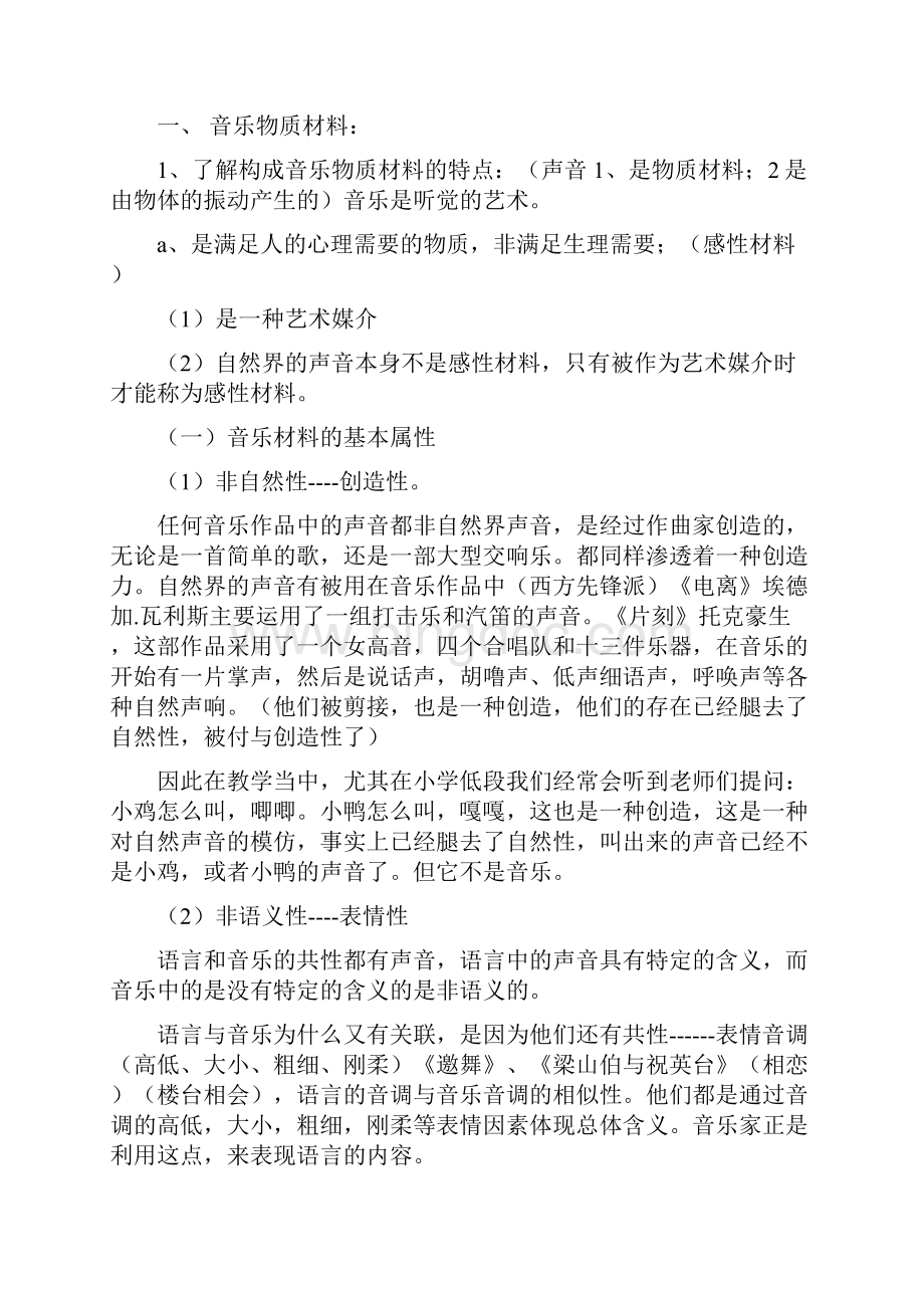 音乐课堂教学设计思路.docx_第2页