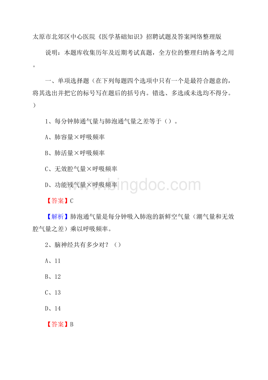 太原市北郊区中心医院《医学基础知识》招聘试题及答案Word格式文档下载.docx