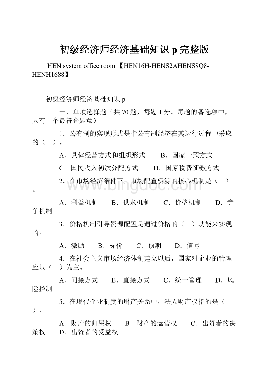 初级经济师经济基础知识p完整版Word格式.docx