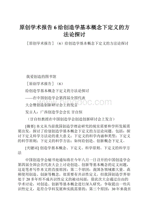 原创学术报告6给创造学基本概念下定义的方法论探讨.docx