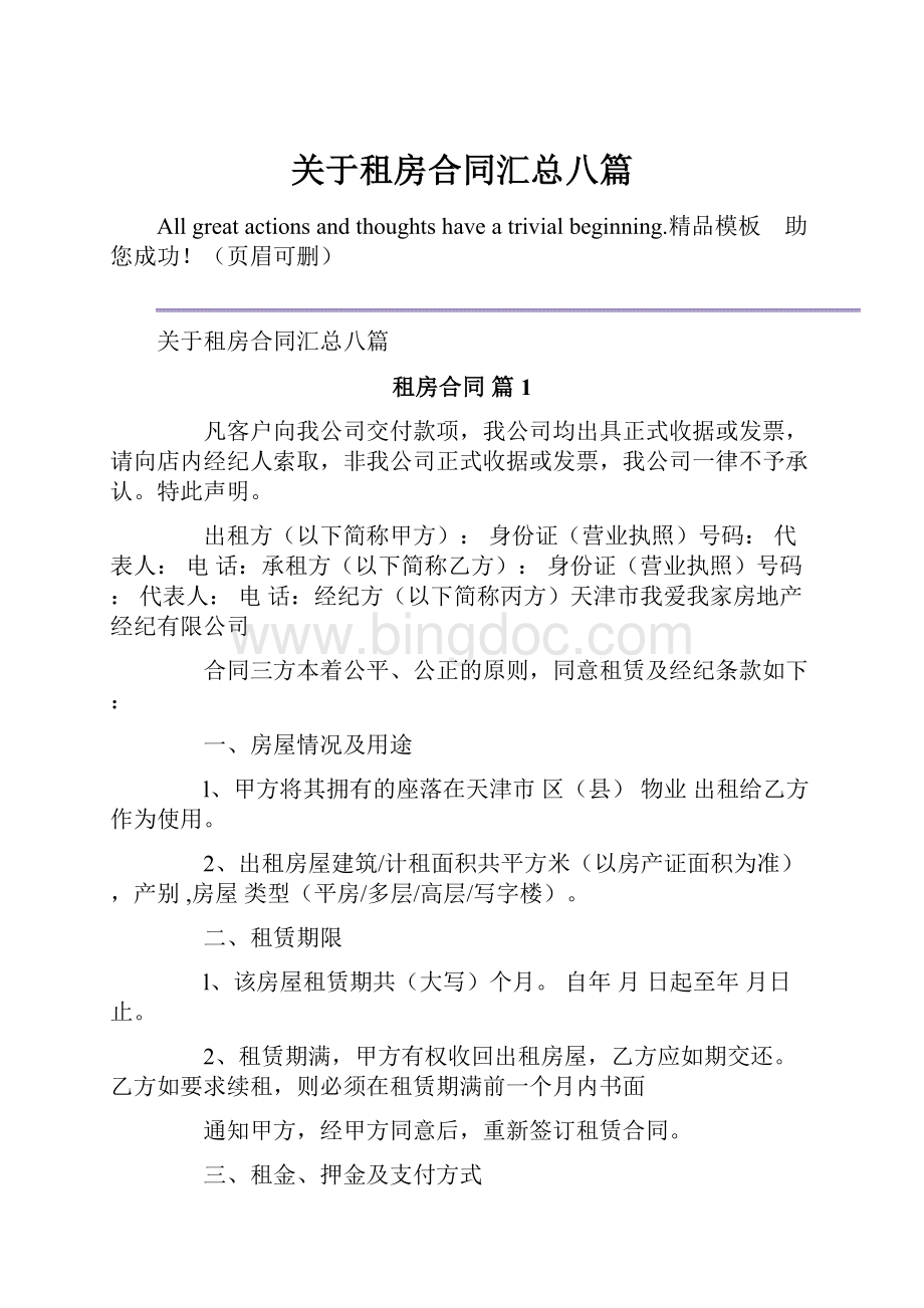 关于租房合同汇总八篇Word格式文档下载.docx_第1页