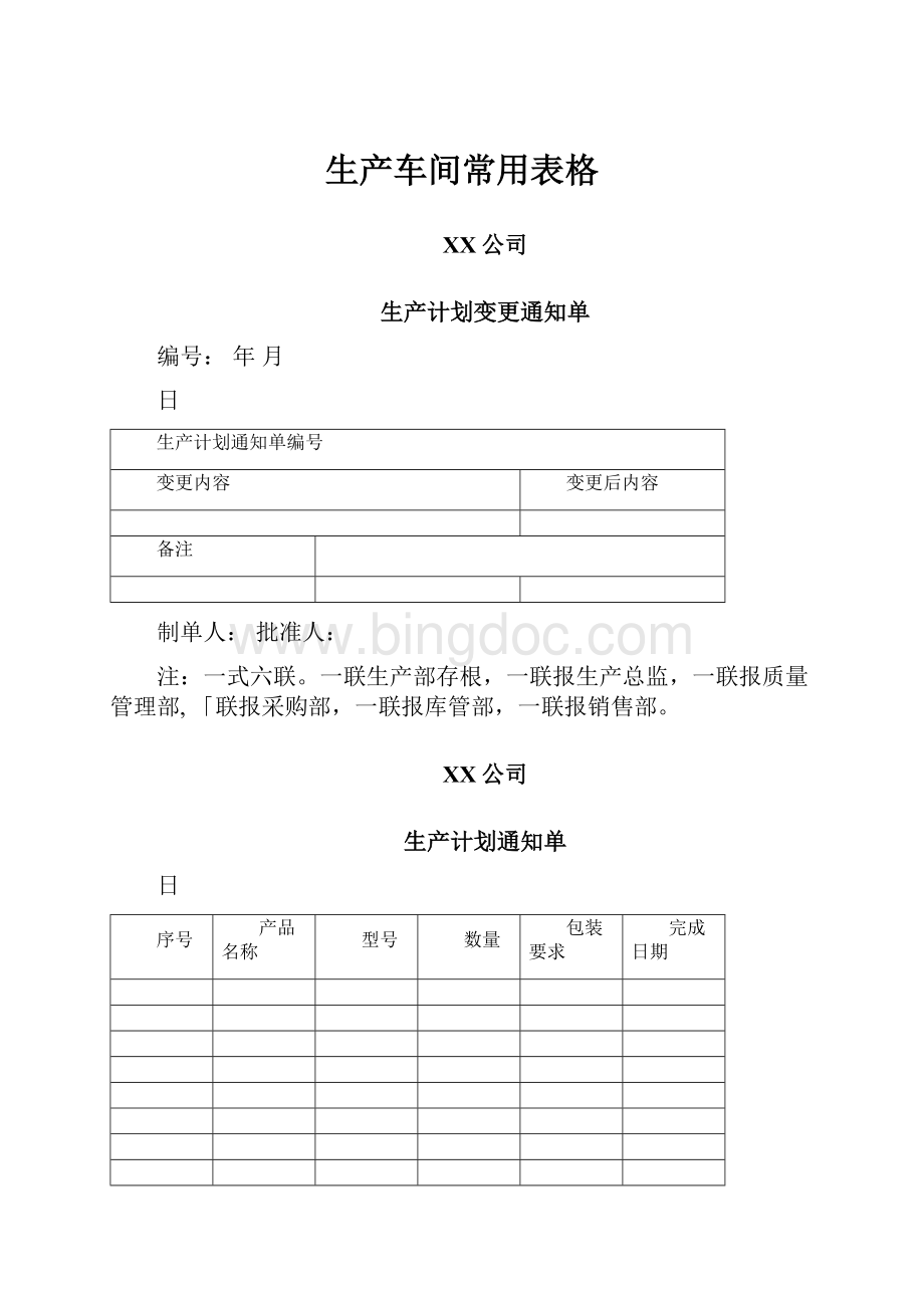 生产车间常用表格.docx