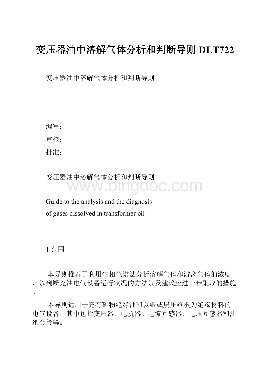 变压器油中溶解气体分析和判断导则DLT722Word格式文档下载.docx_第1页