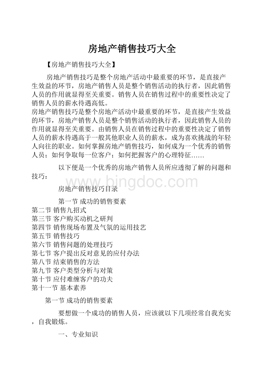 房地产销售技巧大全Word格式文档下载.docx_第1页