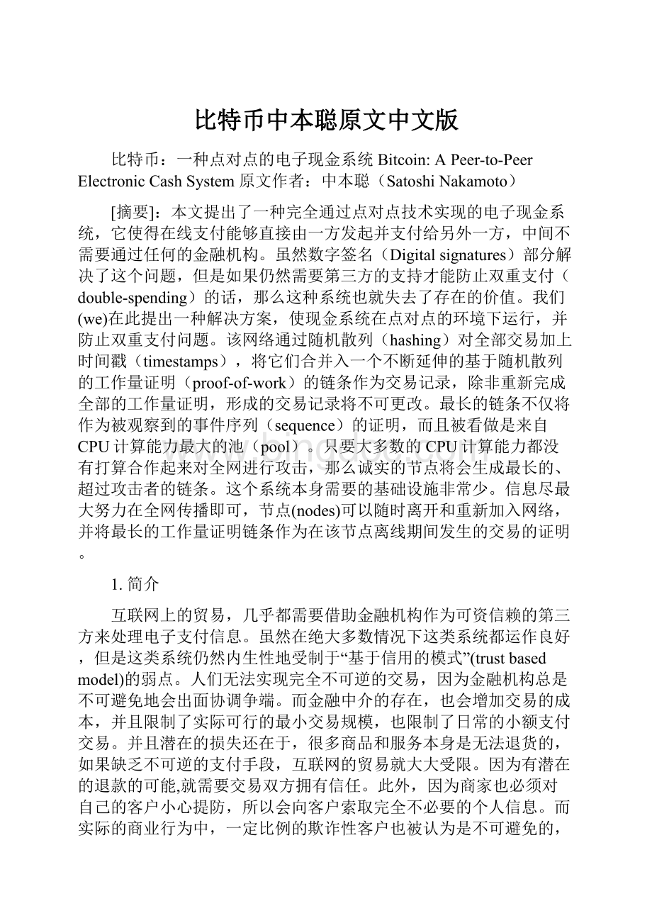 比特币中本聪原文中文版文档格式.docx_第1页
