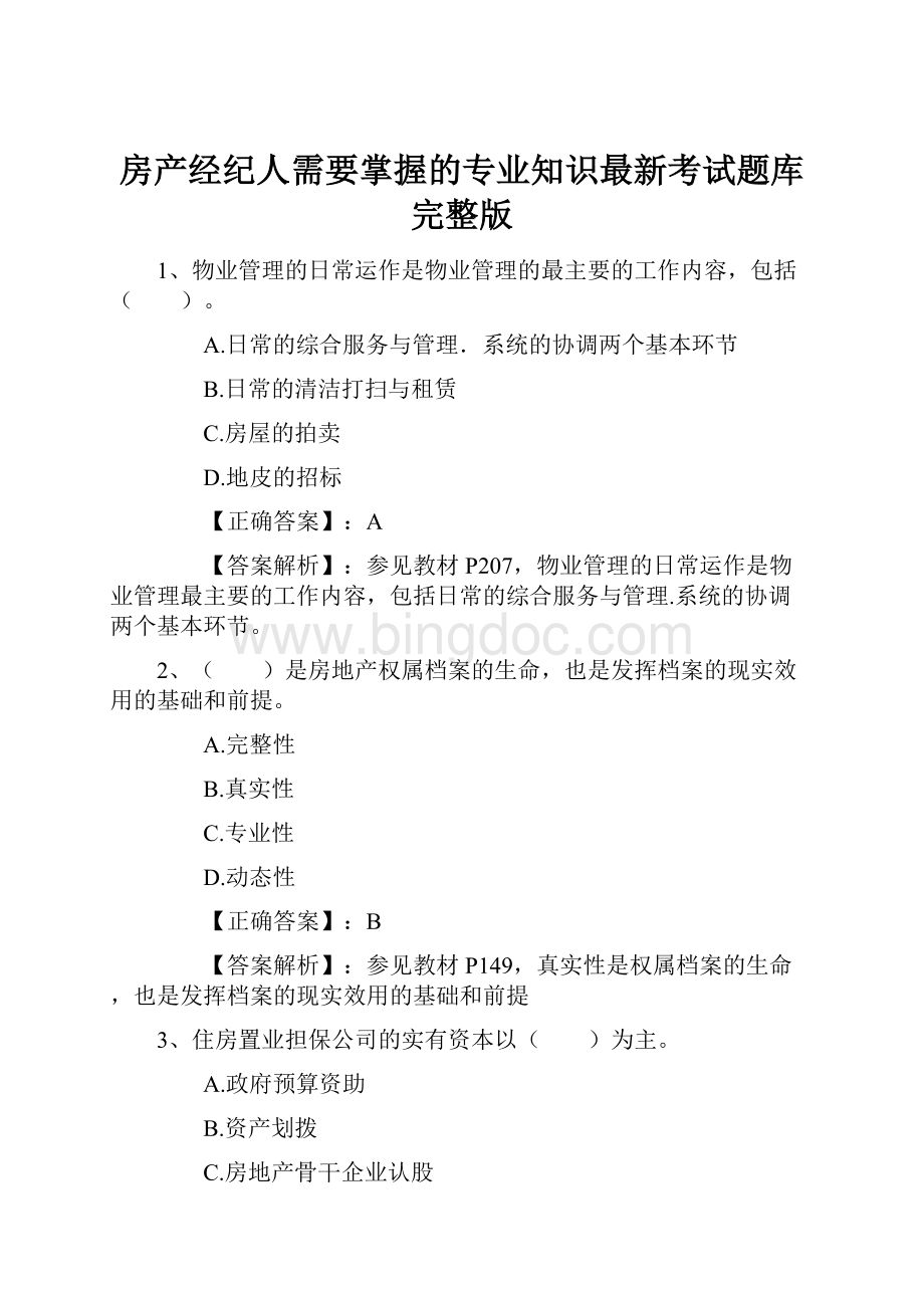 房产经纪人需要掌握的专业知识最新考试题库完整版.docx_第1页