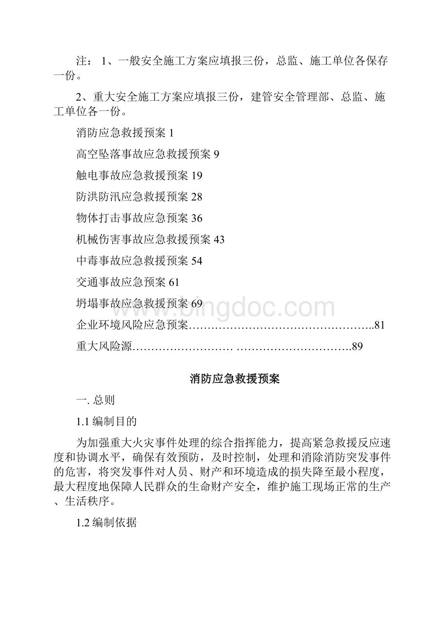 阜新项目应急预案Word格式.docx_第2页