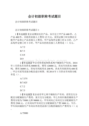 会计初级职称考试题目.docx