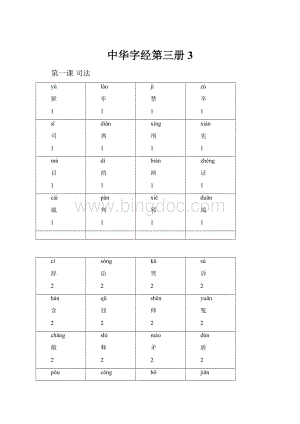 中华字经第三册3.docx