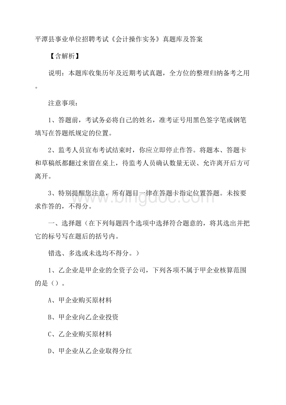 平潭县事业单位招聘考试《会计操作实务》真题库及答案含解析.docx_第1页