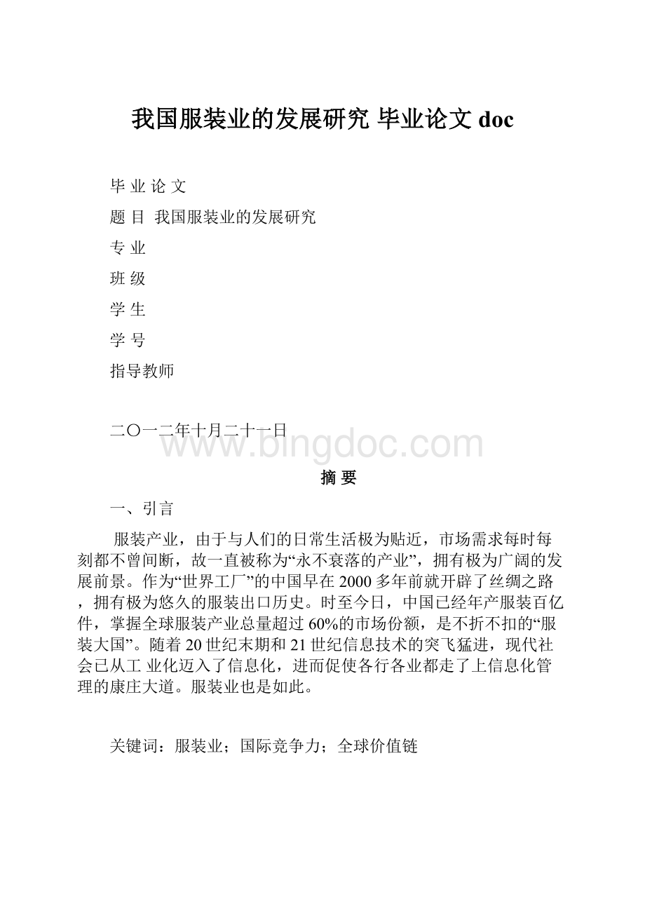 我国服装业的发展研究 毕业论文docWord文档格式.docx_第1页