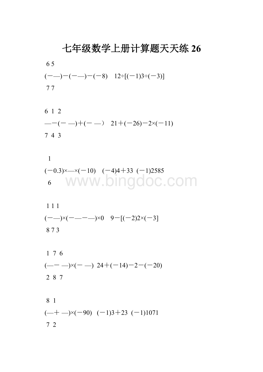 七年级数学上册计算题天天练 26.docx_第1页