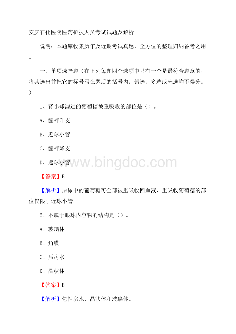 安庆石化医院医药护技人员考试试题及解析.docx