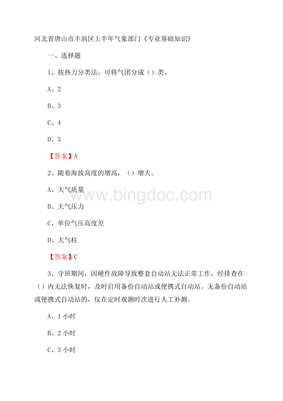 河北省唐山市丰润区上半年气象部门《专业基础知识》Word文件下载.docx_第1页