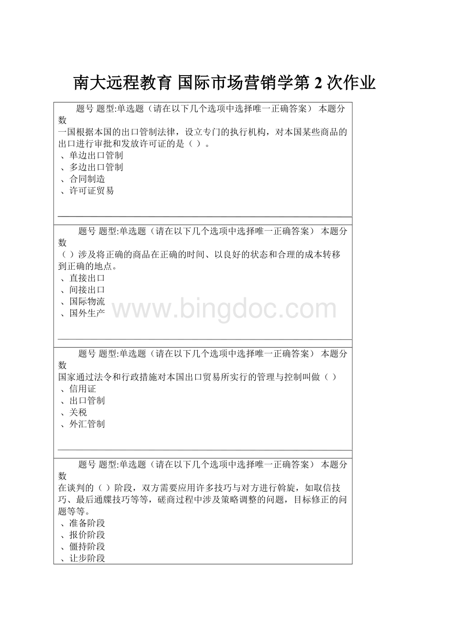 南大远程教育 国际市场营销学第2次作业.docx