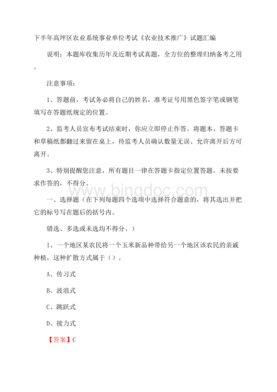 下半年高坪区农业系统事业单位考试《农业技术推广》试题汇编Word格式文档下载.docx_第1页