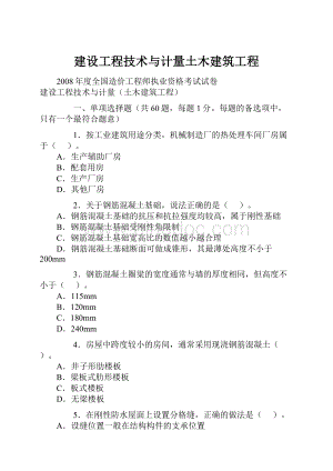 建设工程技术与计量土木建筑工程.docx