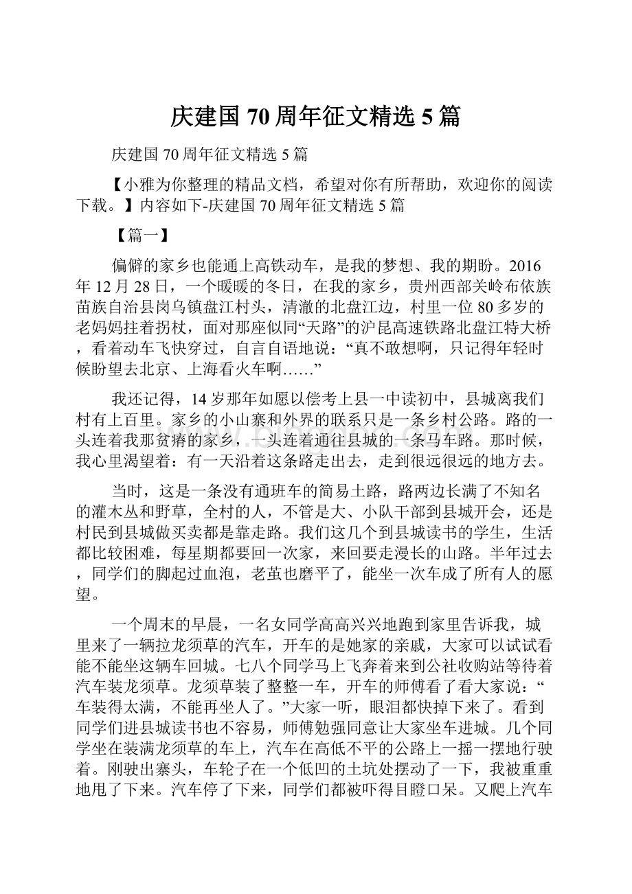 庆建国70周年征文精选5篇Word格式文档下载.docx_第1页