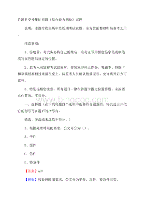 竹溪县交投集团招聘《综合能力测验》试题Word下载.docx