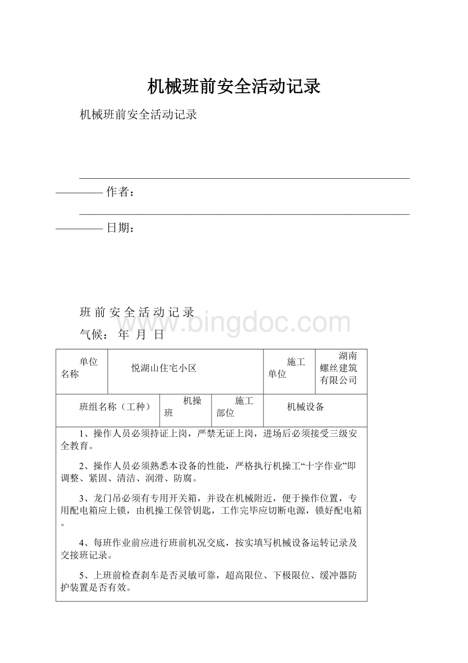 机械班前安全活动记录.docx